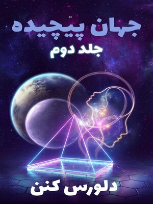 cover image of جهان پیچیده--جلد دوم